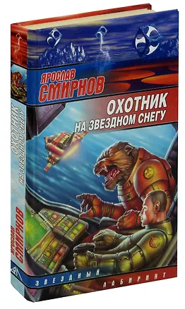 Книга Охотник на звездном снегу (Ярослав Смирнов)