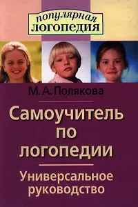 Самоучитель по логопедии. Универсальное руководство