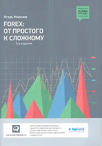 Forex От простого к сложному (5 изд) (супер) Морозов