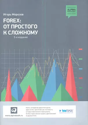 Forex От простого к сложному (5 изд) (супер) Морозов — 2341158 — 1