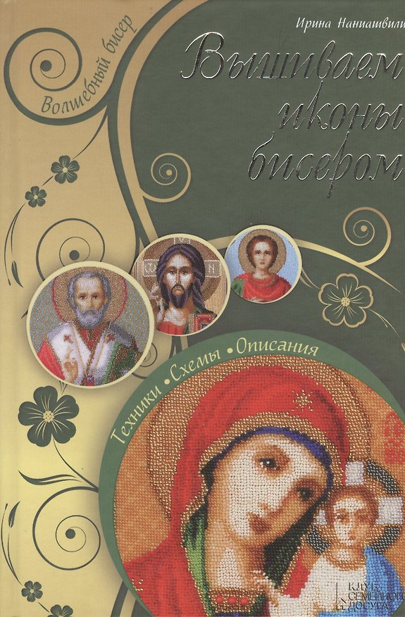 Книга Вышиваем иконы бисером (Ирина Наниашвили) — 1