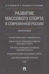 Развитие массового спорта в современной России. Монография.