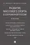 Развитие массового спорта в современной России. Монография. — 2675451 — 1