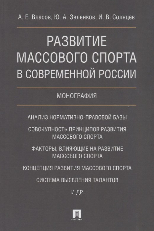 Книга Развитие массового спорта в современной России. Монография. (Андрей Власов) — 1