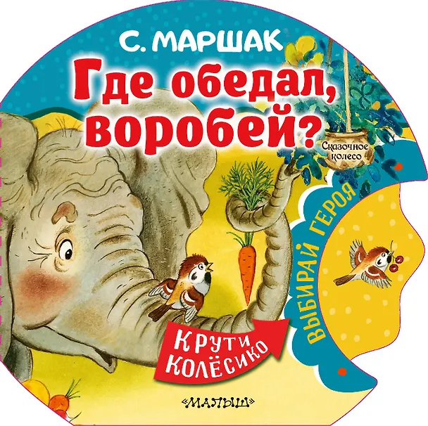 Книга Где обедал, воробей? (Самуил Маршак) — 1