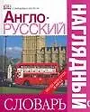 Англо - русский наглядный словарь. / Более 6000 слов и фраз