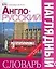 Англо - русский наглядный словарь. / Более 6000 слов и фраз — 2103574 — 1