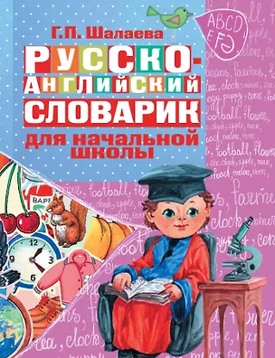 Книга Русско-английский словарик в картинках для начальной школы (Галина Шалаева)