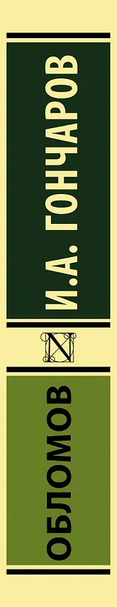 Книга Обломов (Иван Гончаров) — 3