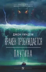 Кракен пробуждается. Паутина. Фантастические романы