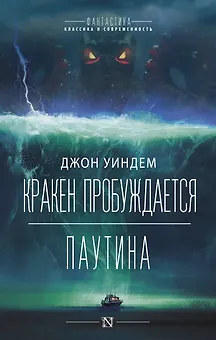Кракен пробуждается. Паутина. Фантастические романы