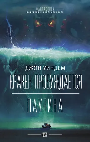 Кракен пробуждается. Паутина. Фантастические романы
