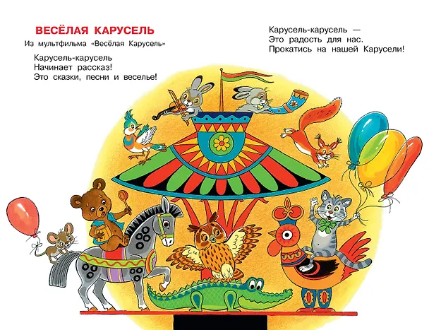 Книга Весёлая карусель. Песенки из мультфильмов (Юрий Энтин) — 8