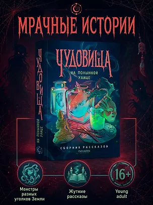 Книга Чудовища на Полынной улице (Ольга Болдырева, Анна Сешт, Татьяна Ван, Софа Вернер, Ксения Левонесова, Мария Воробьи, Екатерина Стрингель, Анна Кавалли, Виктория Павлова, Олег Крамер)