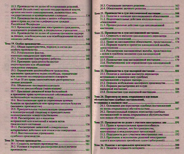 Гражданский процесс: краткий курс лекций / 7-е изд., перераб. и доп. 2343231 — 4