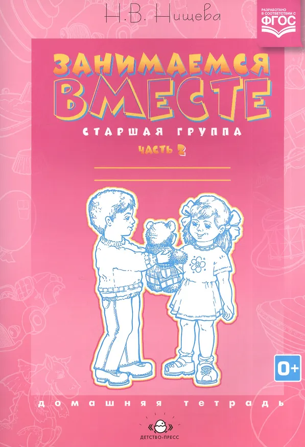 Книга Занимаемся вместе Старшая группа Дом. тетрадь ч.2 (0+) (м) Нищева (ФГОС) (Наталия Нищева) — 1