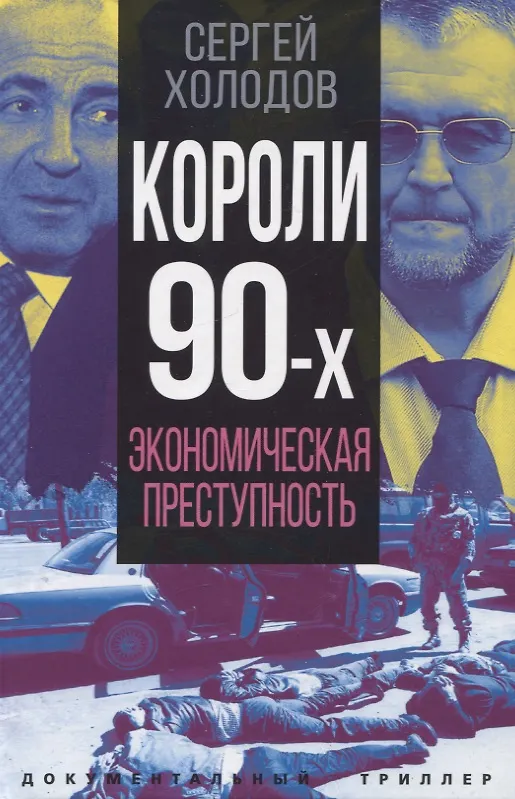 Книга Короли девяностых. Экономическая преступность (Сергей Холодов) — 1