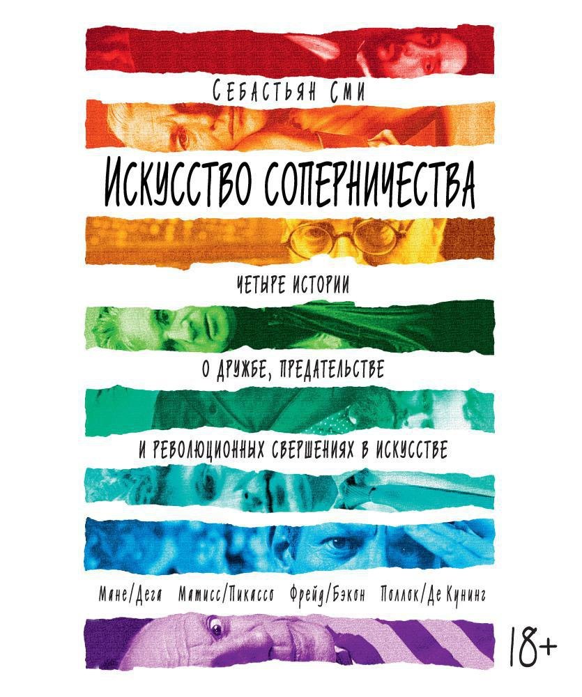 

Искусство соперничества. Четыре истории о дружбе, предательстве и революционных свершениях в искусстве