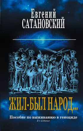 Жил-был народ… Пособие по выживанию в геноциде. 2-е издание — 2652245 — 1