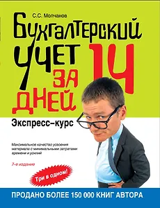 Бухгалтерский учет за 14 дней : экспресс-курс / 7-е изд. испр.