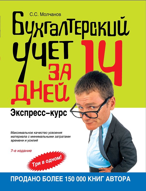 Книга Бухгалтерский учет за 14 дней : экспресс-курс / 7-е изд. испр. (Сергей Молчанов) — 1