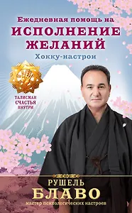 Ежедневная помощь на исполнение желаний. Хокку-настрои