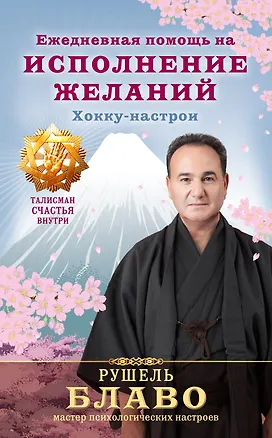 Книга Ежедневная помощь на исполнение желаний. Хокку-настрои (Рушель Блаво)