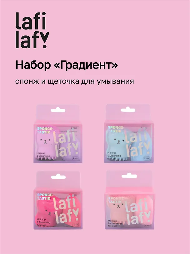 Набор спонж и щеточка для умывания Градиент, Lafilaf 3092068 — 1