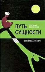 Путь сущности. Суфийское руководство по психологии личности