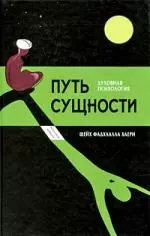 Путь сущности. Суфийское руководство по психологии личности — 2198402 — 1