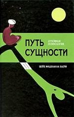Книга Путь сущности. Суфийское руководство по психологии личности () — 1