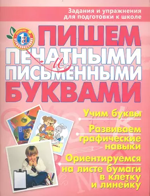 Пишем печатными и письменными буквами : задания и упражнения для подготовки к школе — 2235256 — 1