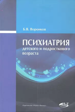 Психиатрия детского и подросткового возраста — 2308047 — 1