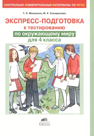 Экспресс-подготовка к тестированию по окружающему миру для 4 класса — 2492171 — 1