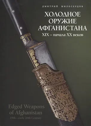 Книга Холодное оружие Афганистана XIX - начала XX веков ()