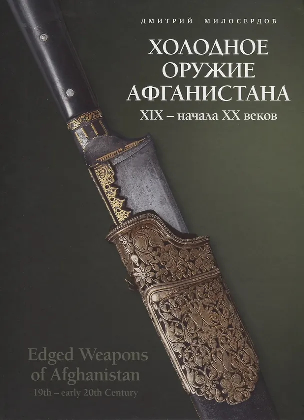 Книга Холодное оружие Афганистана XIX - начала XX веков () — 1