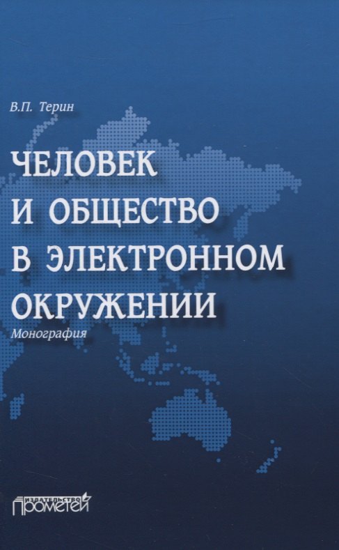 

Человек и общество в электронном окружении. Монография