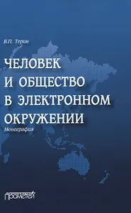 Человек и общество в электронном окружении. Монография