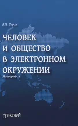 Человек и общество в электронном окружении. Монография — 2829241 — 1