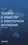 Человек и общество в электронном окружении. Монография — 2829241 — 1