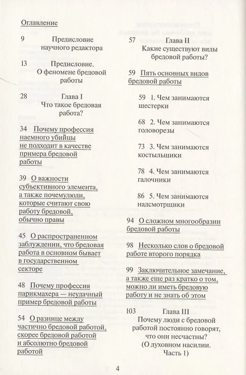 Книга Бредовая работа. Трактат о распространении бессмысленного труда (Дэвид Гребер) — 2