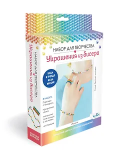 Набор для создания украшений из бисера "Радуга. Колье, браслет и кольцо"