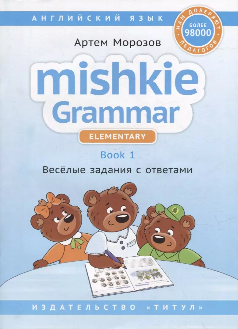 Английский язык. Mishkie Grammar. Elementary. Book 1. Веселые задания с  ответами (Артем Морозов) - купить книгу с доставкой в интернет-магазине  «Читай-город». ISBN: 978-5-00163-312-9