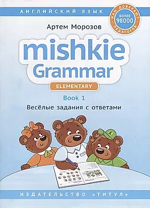 Английский язык. Mishkie Grammar. Elementary. Book 1. Веселые задания с ответами — 2973679 — 1