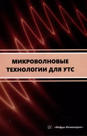 Микроволновые технологии для УТС: учебное пособие — 2993603 — 1