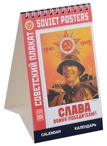 Календарь 2024г 100*160 "Советский плакат" настольный, домик