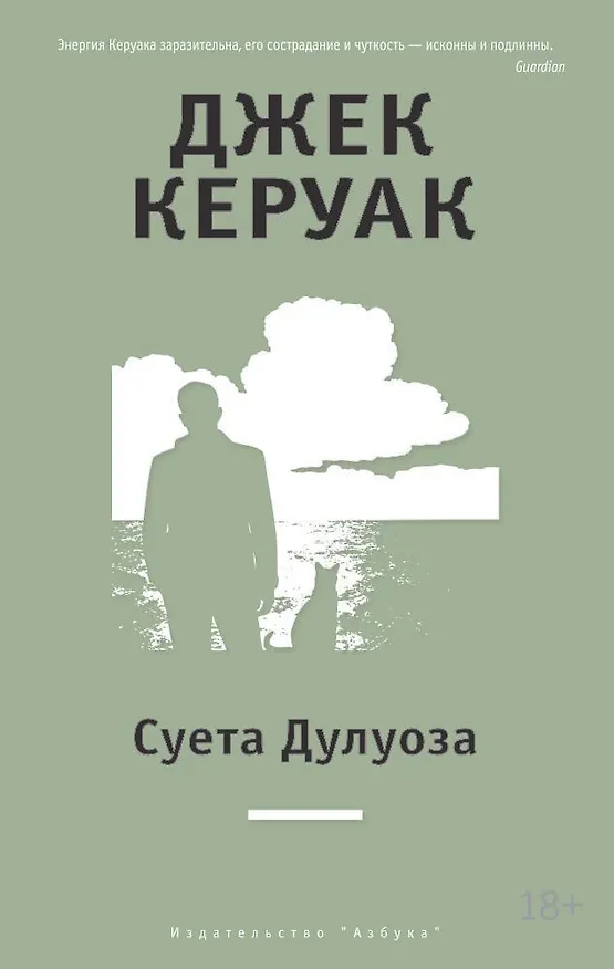 Книга Суета Дулуоза (Джек Керуак) — 1