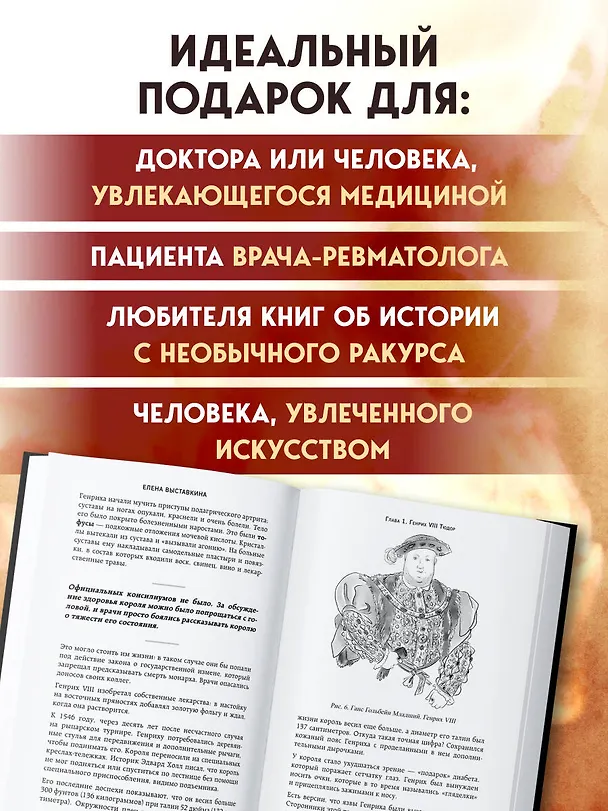 Книга Ревматология в лицах. Как болезни меняли судьбы великих (Елена Выставкина) — 11