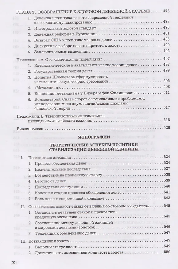 Книга Теория денег и кредита (Людвиг фон Мизес) — 7