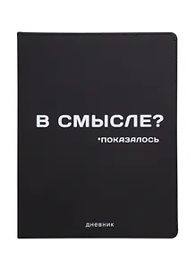 Дневник школьный GoodMark, "В смысле?"